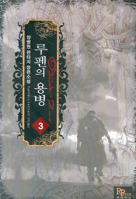 루펜의 용병 3