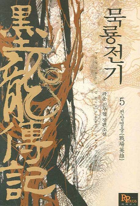 묵룡전기 5