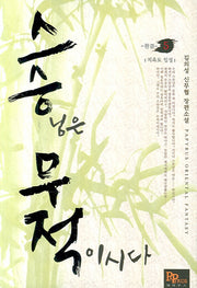 스승무적 5(완결)