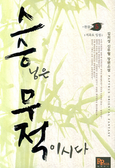 스승무적 5(완결)