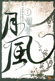 월풍 7