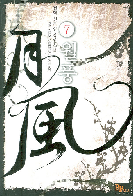 월풍 7