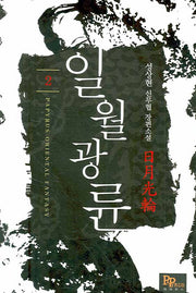 일월광륜 2