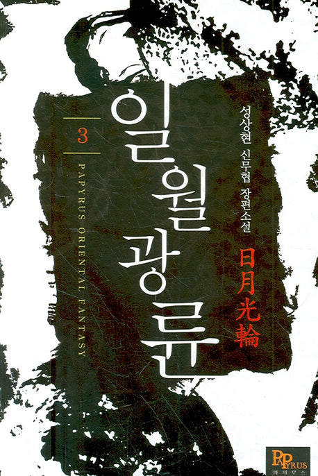 일월광륜 3