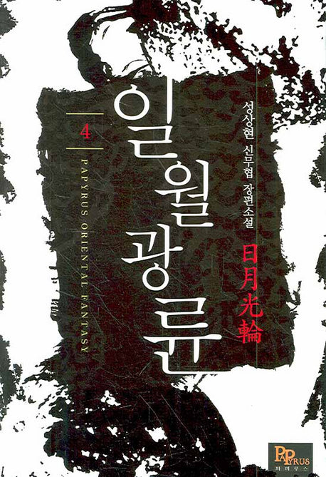 일월광륜 4