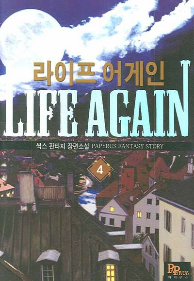 라이프 어게인 4