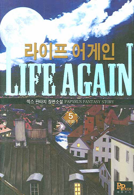 라이프 어게인 5 (완결)