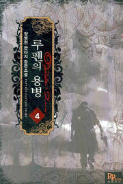 루펜의 용병 4