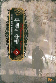 루펜의 용병 5
