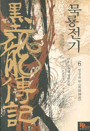 묵룡전기 6 : 영웅귀환