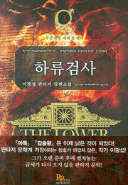 하류검사 1: 무공 한번 배워 볼 텐가