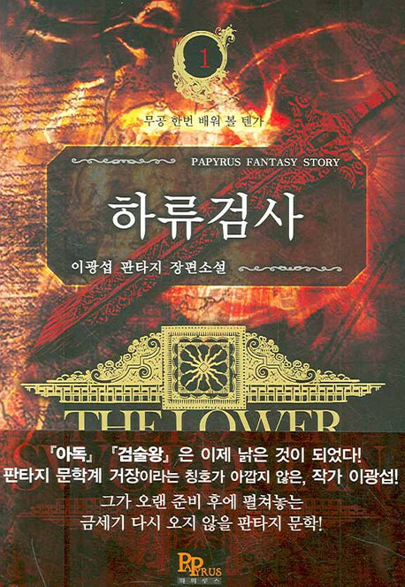 하류검사 1: 무공 한번 배워 볼 텐가