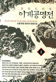 이계공명전 2