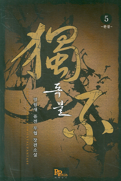 독불 5: 완결