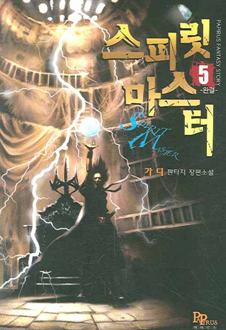 스피릿 마스터 5
