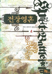 전장영혼 4