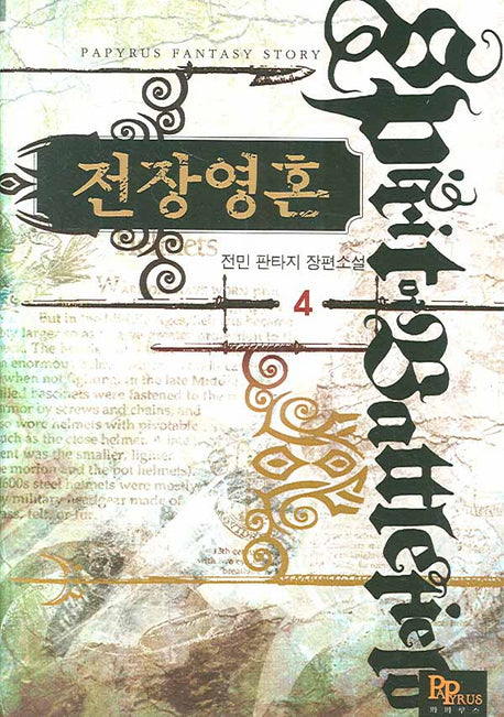 전장영혼 4