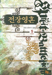 전장영혼 5