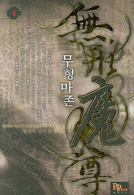 무형마존 4