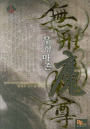 무형마존 5(완결)