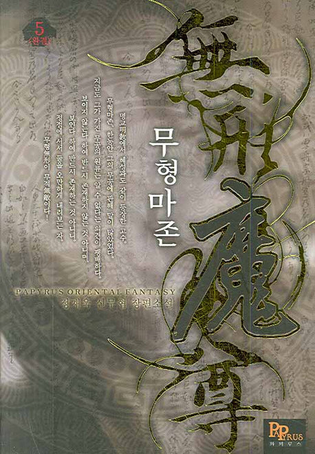 무형마존 5(완결)
