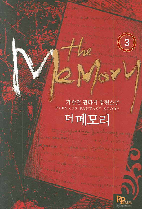 더 메모리 3