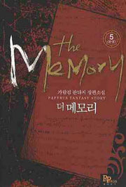 더 메모리 5(완결)