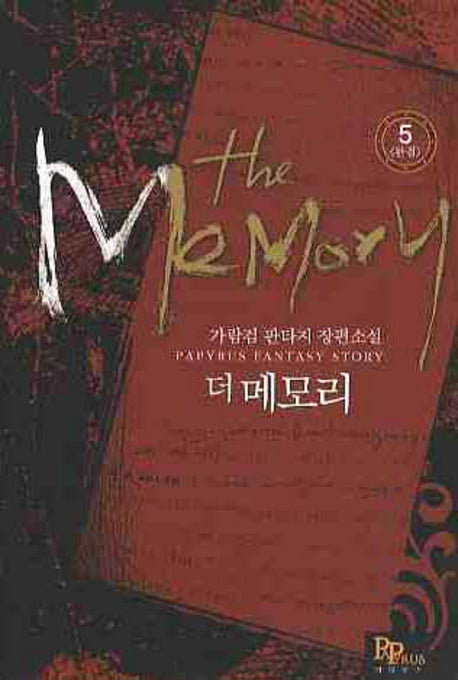 더 메모리 5(완결)