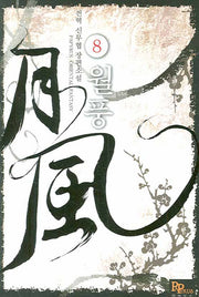월풍 8