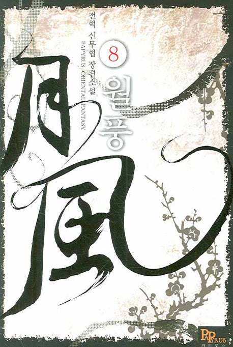 월풍 8