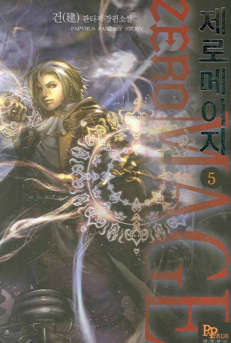 제로메이지 5