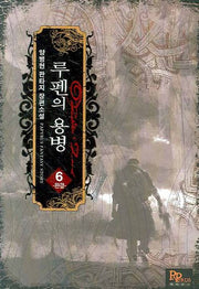 루펜의 용병 6(완결)