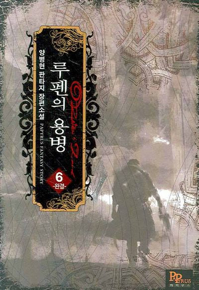 루펜의 용병 6(완결)
