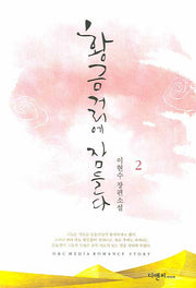 황금거리에 잠들다 2