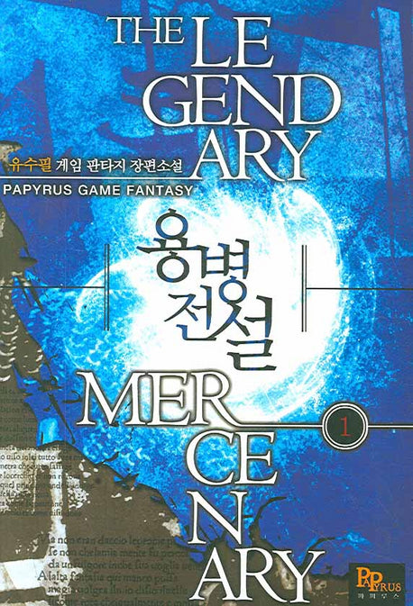 용벙전설 1