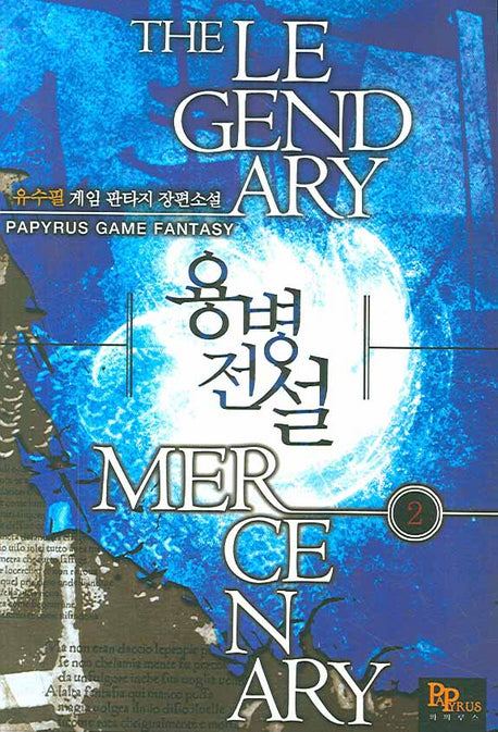 용벙전설 2