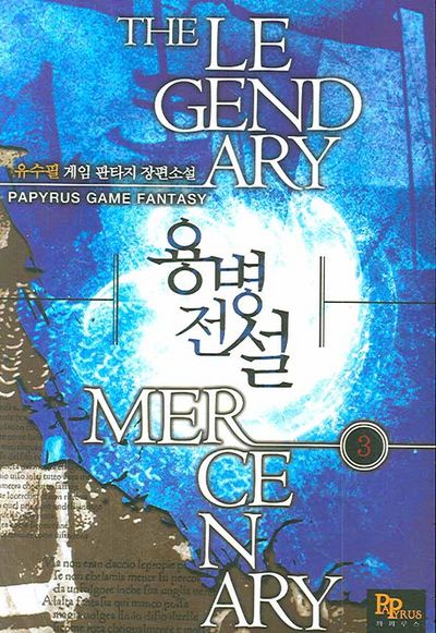용병전설 3