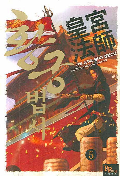 황궁법사 5
