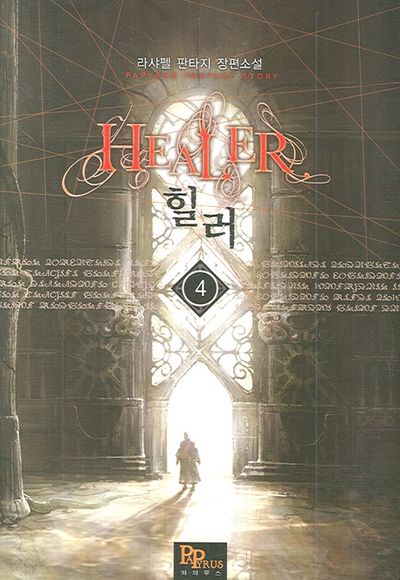 힐러 4