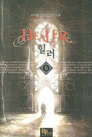 힐러 5