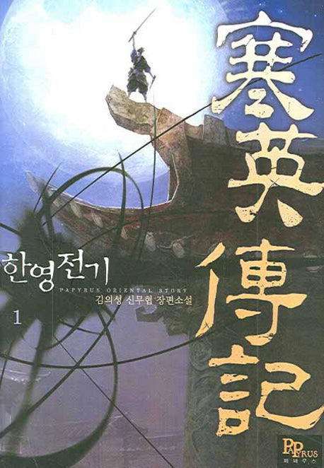 한영전기 1
