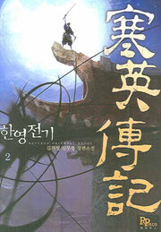 한영전기 2