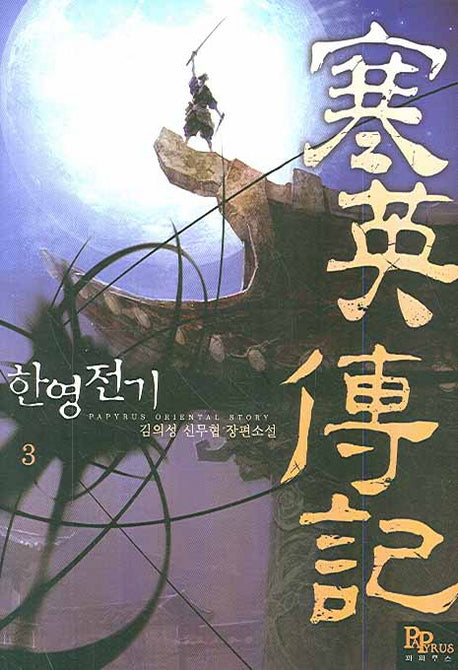 한영전기 3