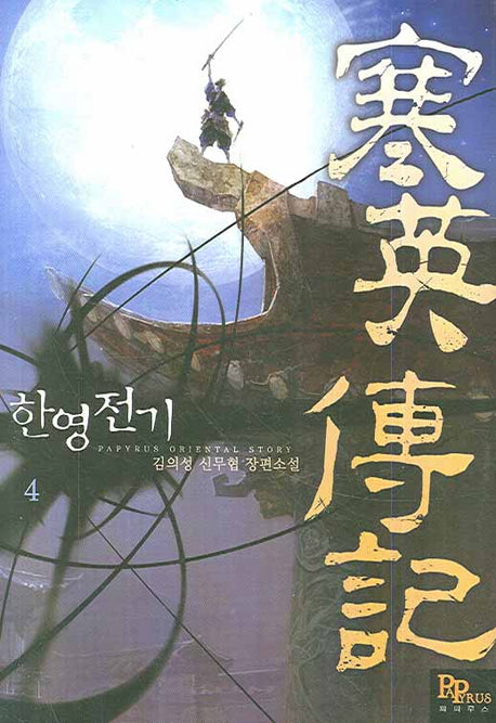 한영전기 4
