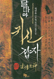 달마야 귀신잡자 2