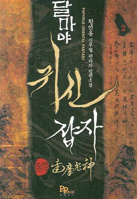 달마야 귀신잡자 2