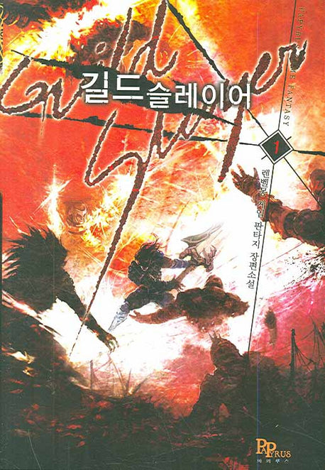 길드 슬레이어 1