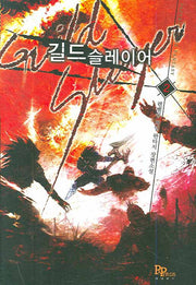 길드 슬레이어 2