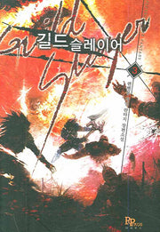 길드 슬레이어 3