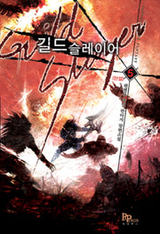 길드 슬레이어 5(완결)